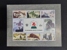 1997-16《黄山风光》小版张 黄山小全张  原胶全新挺版 新中国邮票