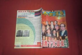 今古传奇·双月号（2002年 第12期）港澳十大富豪大传奇  //  16开 自编号1【购满100元免运费】