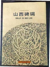 山西碑碣   山西省考古研究所