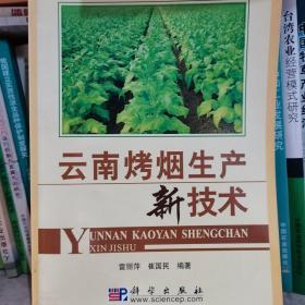 云南烤烟生产新技术