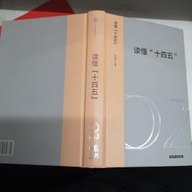 读懂 [十四五] 02 刘世锦箸 中信选书 中信出版集团 精装带盒版2021年2月1版全新没开封A1桌五区