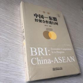 “一带一路”：中国-东盟经贸合作进行时（汉英对照）未开封