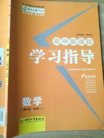 高中新课程 学习指导 人教A版 数学 选修1－1 贾凤山 9787513703024