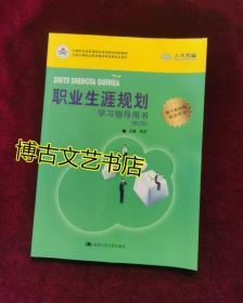 职业生涯规划学习指导用书（第三版）(中等职业教育课程改革国家规划新教材)