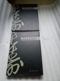 袁长寿书法作品集尺寸是估计不准确按图发货以图为准看图自定快递费按照收货地址实数收拍下随时修改快递费