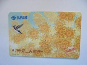 旧电话卡收藏：2003年 中国联通 花鸟  （塑料卡 背 蓝色）