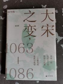 【签名】大宋之变：1063—1086（破解百年大宋盛衰转折的重磅之作！宋史专家、“百家讲坛”主讲人赵冬梅带你读懂北宋权力运作的历史智慧）