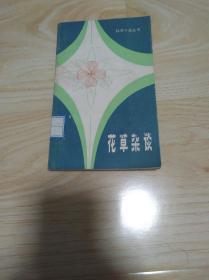 花草杂谈
