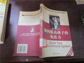 如何提高孩子的免疫力