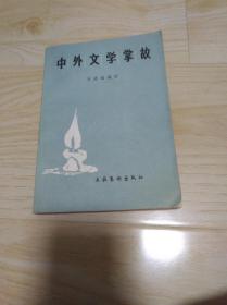 中外文学掌故