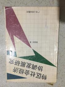 特区社会经济协调发展研究
