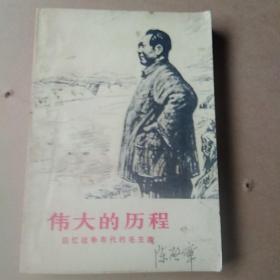 伟大的历程