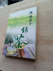 谦谦君子绿茶