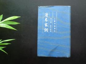 清名家词 精装本十册全 1982年一版一印 上海书店 九五品