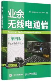 业余无线电通信第4版四版 童效勇 陈方 业余无线电通信（第四版）ham入门教程爱好者教材电波波段频段频道大全书技术数据参照表