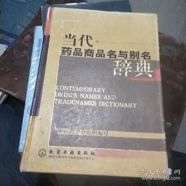 当代药品商品名与别名辞典