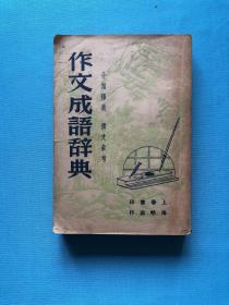 绝好品相（民国37版）作文成语辞典 ：分类释义 撰文参考