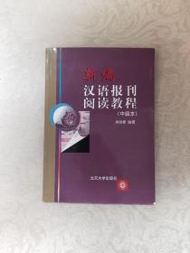 新编汉语报刊阅读教程（中级本）