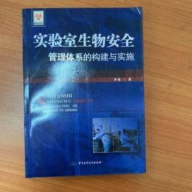 实验室生物安全管理体系的构建与实施