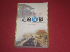 安徽省导游人员资格考试参考教材：走遍安徽