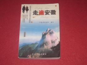 安徽省导游人员资格考试指定教材：走遍安徽