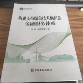 构建支持绿色技术创新的金融服务体系/绿色金融丛书