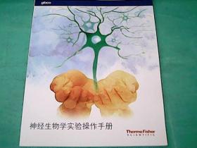 神经生物学实验操作手册