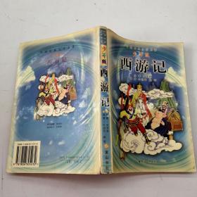 西游記.