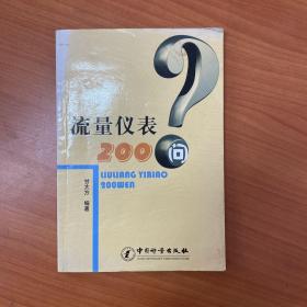 流量仪表200问