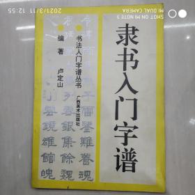 隶书入门字谱