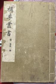 檇李丛书20册，第一集八册，第二集十二册，第八册后面有几张发霉，品差