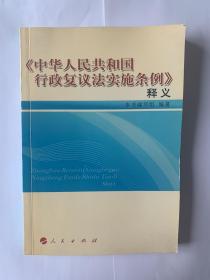 《中华人民共和国行政复议法实施条例》释义