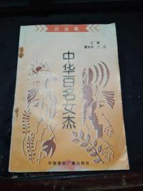 中华百名女杰（印11000册）