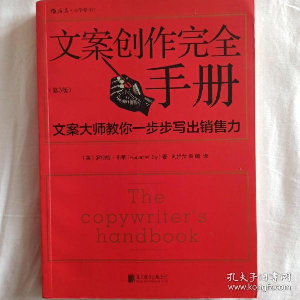 文案创作完全手册：文案大师教你一步步写出销售力