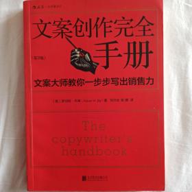 文案创作完全手册：文案大师教你一步步写出销售力