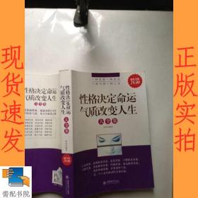 性格决定命运气质改变人生大全集