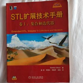 STL扩展技术手册卷I：Extended STL,Volume1:Collections and Iterators