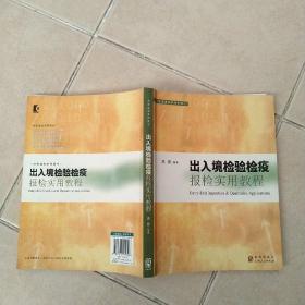 出入境检验检疫报检实用教程
