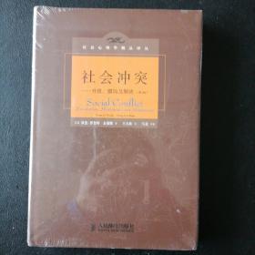 社会冲突：升级、僵局及解决