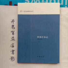 梦蕉亭杂记：近代史料笔记丛刊