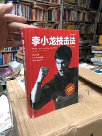 李小龙技击法（全新完整版·平装版）