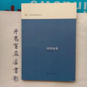 国闻备乘   近代史料笔记丛刊