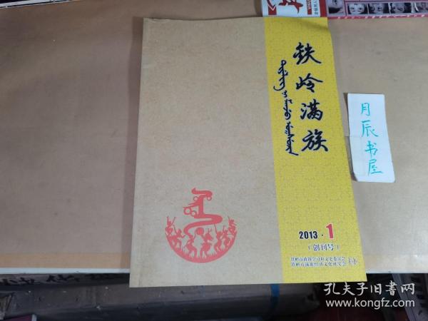 铁岭满族【创刊号】