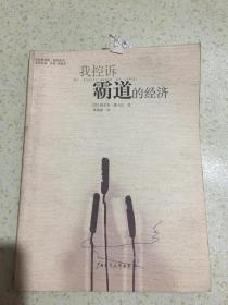 我控诉霸道的经济