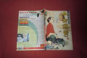 今古传奇·单月号（2002年 第1期）//  16开 自编号1【购满100元免运费】
