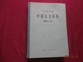 一九七九年中国天文年历（测绘专用）