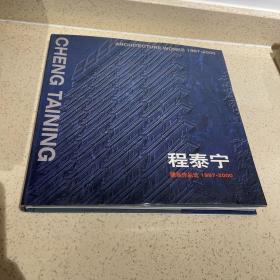 程泰宁 建筑作品1997-2000