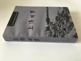 上海旧事