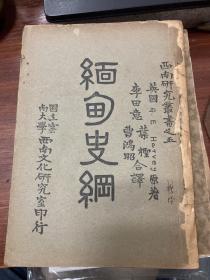 缅甸史纲(1944年版)