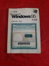 Microsoft Windows95入门指南 中文版